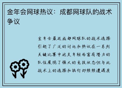 金年会网球热议：成都网球队的战术争议