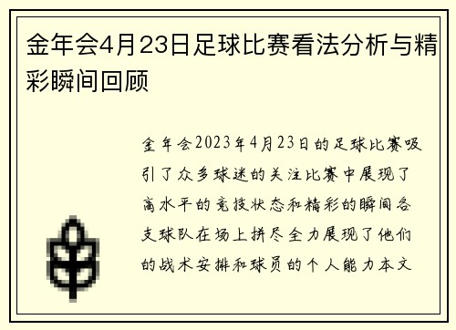 金年会4月23日足球比赛看法分析与精彩瞬间回顾