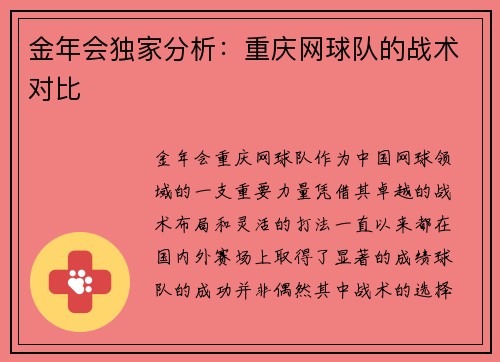 金年会独家分析：重庆网球队的战术对比