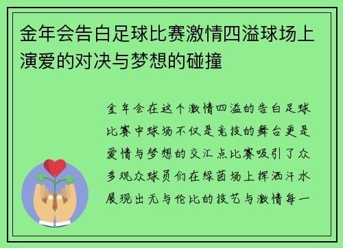 金年会告白足球比赛激情四溢球场上演爱的对决与梦想的碰撞