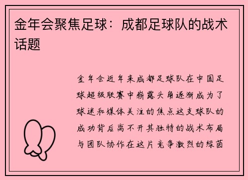 金年会聚焦足球：成都足球队的战术话题