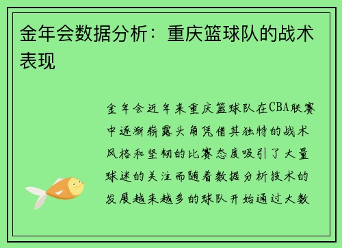 金年会数据分析：重庆篮球队的战术表现