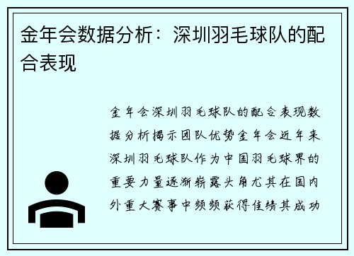 金年会数据分析：深圳羽毛球队的配合表现