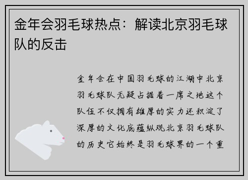 金年会羽毛球热点：解读北京羽毛球队的反击