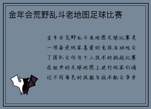 金年会荒野乱斗老地图足球比赛