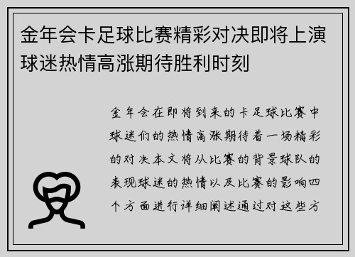 金年会卡足球比赛精彩对决即将上演球迷热情高涨期待胜利时刻