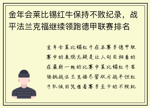 金年会莱比锡红牛保持不败纪录，战平法兰克福继续领跑德甲联赛排名