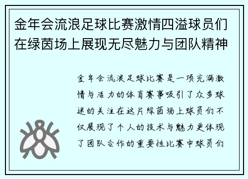 金年会流浪足球比赛激情四溢球员们在绿茵场上展现无尽魅力与团队精神