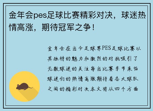 金年会pes足球比赛精彩对决，球迷热情高涨，期待冠军之争！
