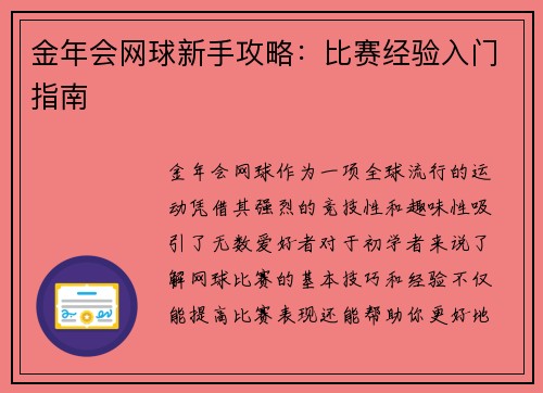 金年会网球新手攻略：比赛经验入门指南