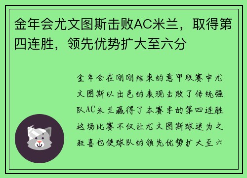 金年会尤文图斯击败AC米兰，取得第四连胜，领先优势扩大至六分