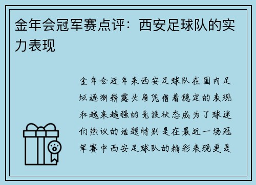 金年会冠军赛点评：西安足球队的实力表现