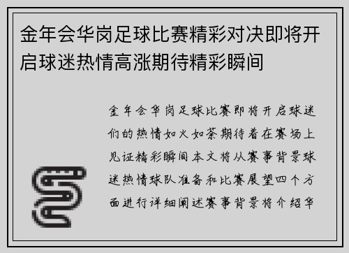 金年会华岗足球比赛精彩对决即将开启球迷热情高涨期待精彩瞬间