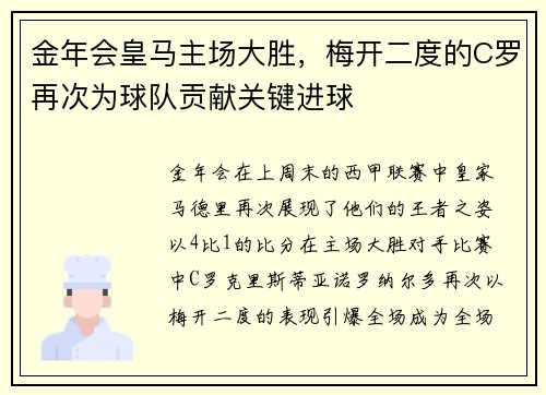 金年会皇马主场大胜，梅开二度的C罗再次为球队贡献关键进球