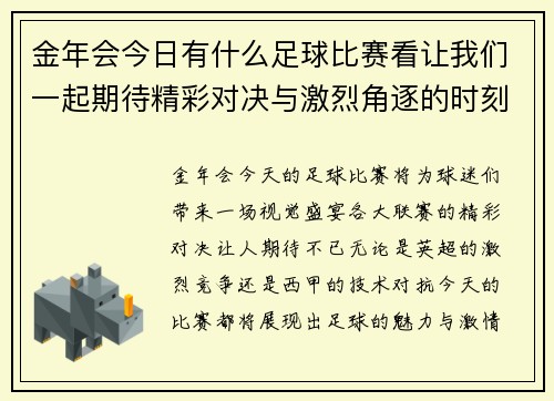 金年会今日有什么足球比赛看让我们一起期待精彩对决与激烈角逐的时刻