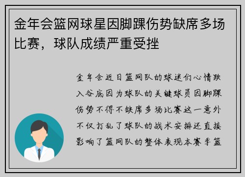 金年会篮网球星因脚踝伤势缺席多场比赛，球队成绩严重受挫