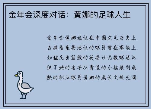 金年会深度对话：黄娜的足球人生