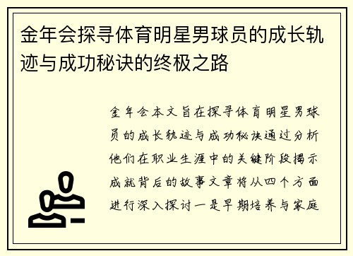 金年会探寻体育明星男球员的成长轨迹与成功秘诀的终极之路