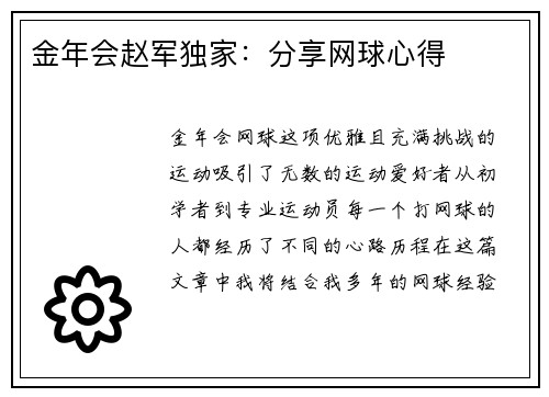 金年会赵军独家：分享网球心得