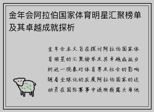 金年会阿拉伯国家体育明星汇聚榜单及其卓越成就探析