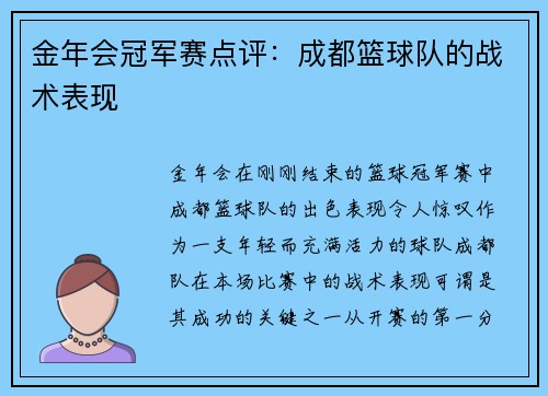 金年会冠军赛点评：成都篮球队的战术表现