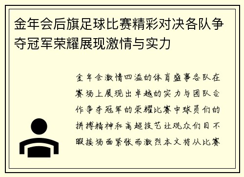 金年会后旗足球比赛精彩对决各队争夺冠军荣耀展现激情与实力