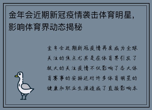 金年会近期新冠疫情袭击体育明星，影响体育界动态揭秘