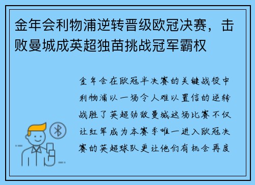 金年会利物浦逆转晋级欧冠决赛，击败曼城成英超独苗挑战冠军霸权