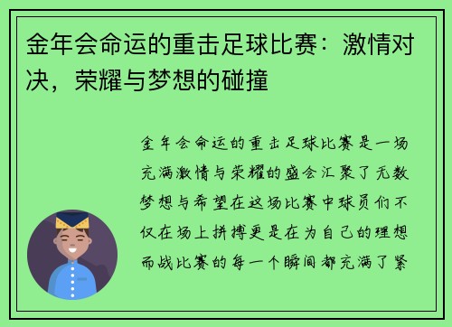 金年会命运的重击足球比赛：激情对决，荣耀与梦想的碰撞