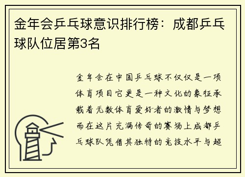金年会乒乓球意识排行榜：成都乒乓球队位居第3名