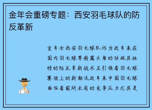 金年会重磅专题：西安羽毛球队的防反革新
