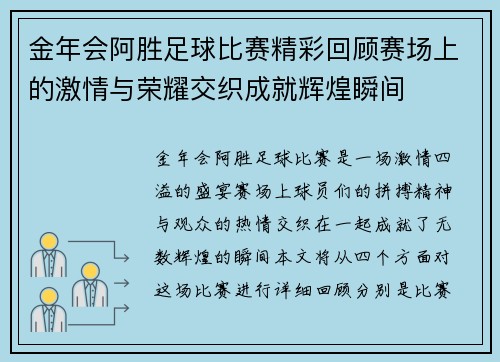 金年会阿胜足球比赛精彩回顾赛场上的激情与荣耀交织成就辉煌瞬间