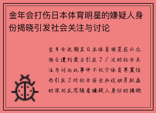 金年会打伤日本体育明星的嫌疑人身份揭晓引发社会关注与讨论