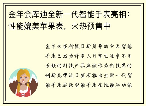 金年会库迪全新一代智能手表亮相：性能媲美苹果表，火热预售中