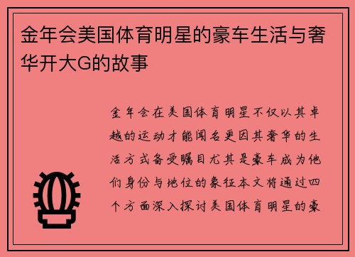 金年会美国体育明星的豪车生活与奢华开大G的故事