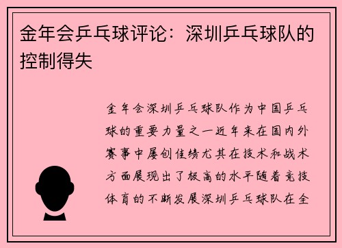 金年会乒乓球评论：深圳乒乓球队的控制得失