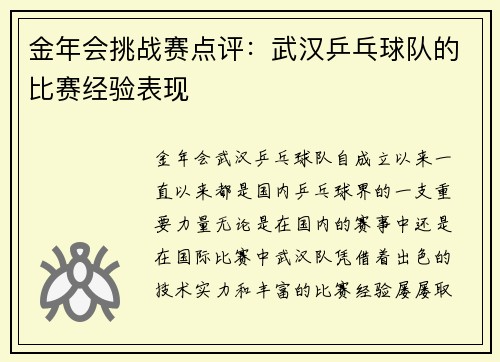 金年会挑战赛点评：武汉乒乓球队的比赛经验表现