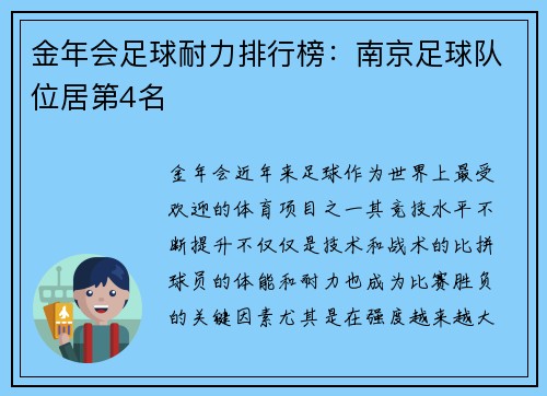 金年会足球耐力排行榜：南京足球队位居第4名