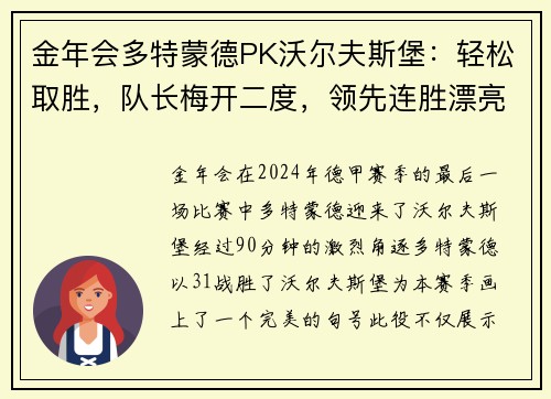 金年会多特蒙德PK沃尔夫斯堡：轻松取胜，队长梅开二度，领先连胜漂亮收官