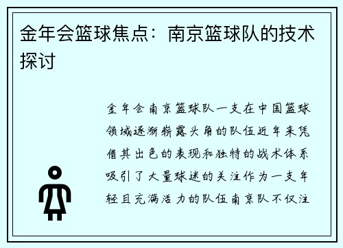 金年会篮球焦点：南京篮球队的技术探讨