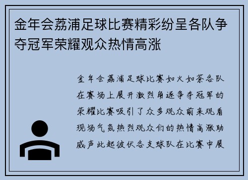 金年会荔浦足球比赛精彩纷呈各队争夺冠军荣耀观众热情高涨