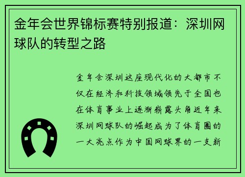 金年会世界锦标赛特别报道：深圳网球队的转型之路