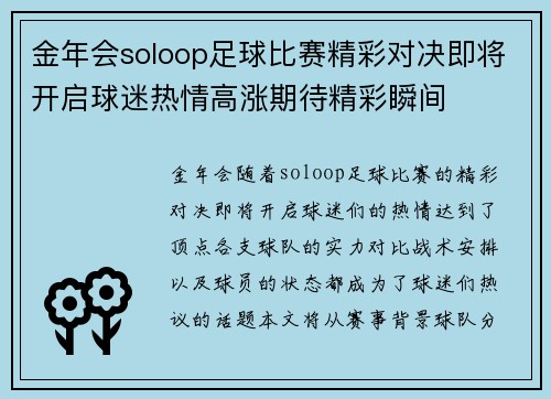 金年会soloop足球比赛精彩对决即将开启球迷热情高涨期待精彩瞬间