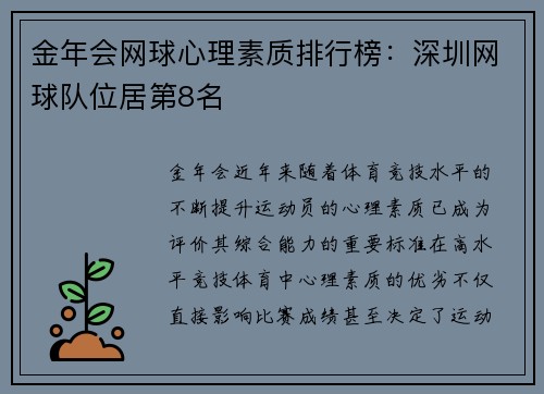 金年会网球心理素质排行榜：深圳网球队位居第8名