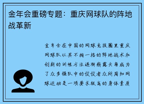 金年会重磅专题：重庆网球队的阵地战革新