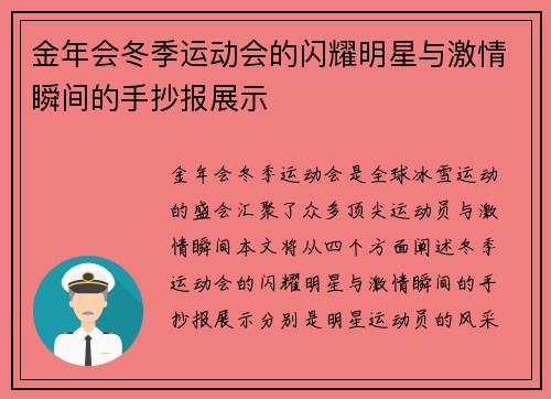 金年会冬季运动会的闪耀明星与激情瞬间的手抄报展示