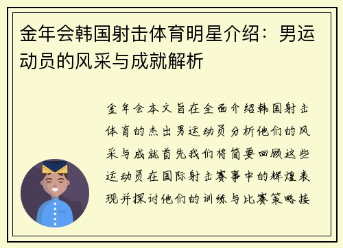 金年会韩国射击体育明星介绍：男运动员的风采与成就解析