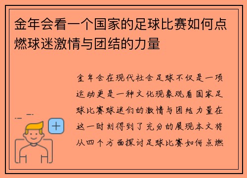金年会看一个国家的足球比赛如何点燃球迷激情与团结的力量