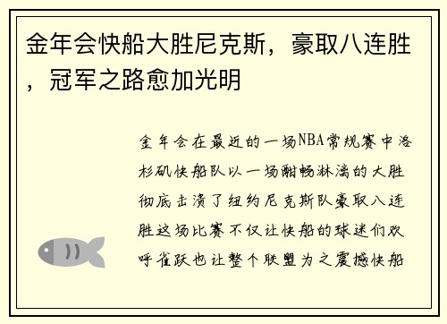 金年会快船大胜尼克斯，豪取八连胜，冠军之路愈加光明