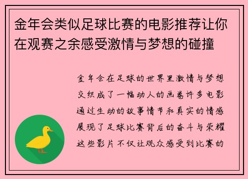 金年会类似足球比赛的电影推荐让你在观赛之余感受激情与梦想的碰撞